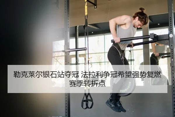勒克莱尔银石站夺冠 法拉利争冠希望强势复燃 赛季转折点