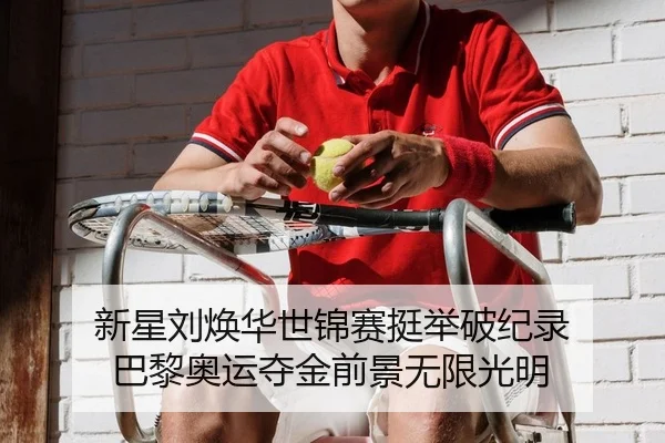 新星刘焕华世锦赛挺举破纪录 巴黎奥运夺金前景无限光明